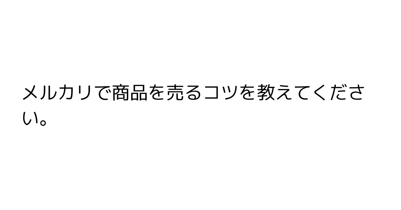 メルカリで商品を売るコツを教えてください。