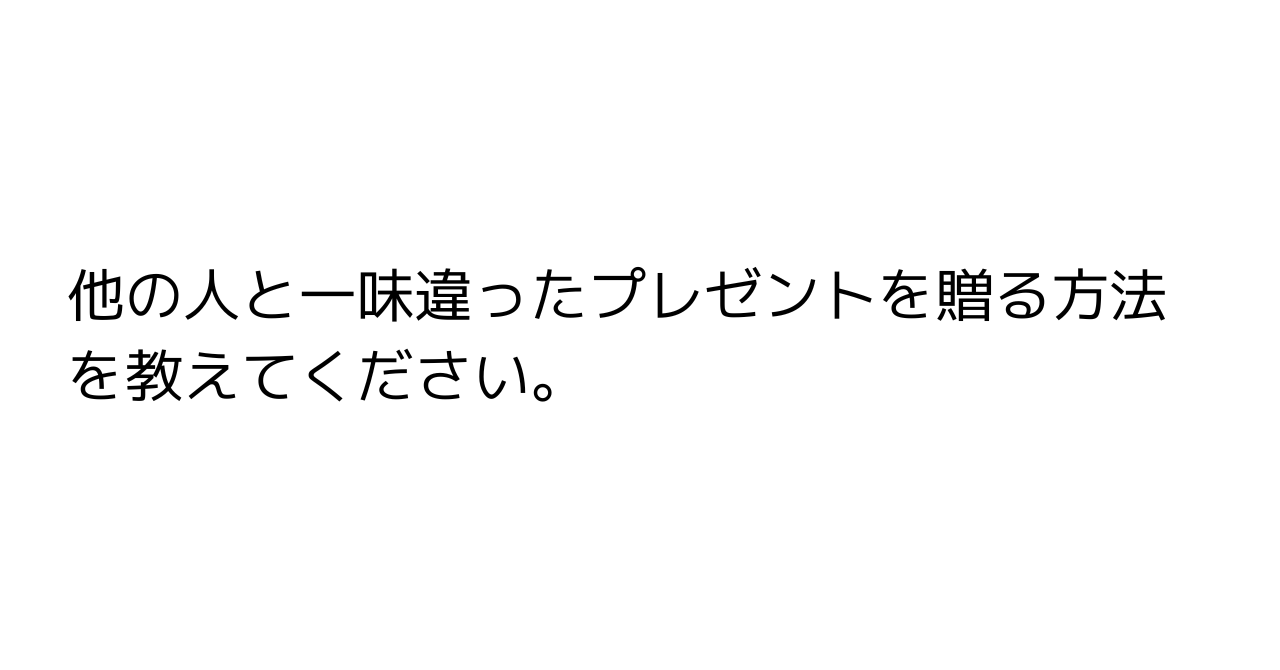 他の人と一味違ったプレゼントを贈る方法を教えてください。