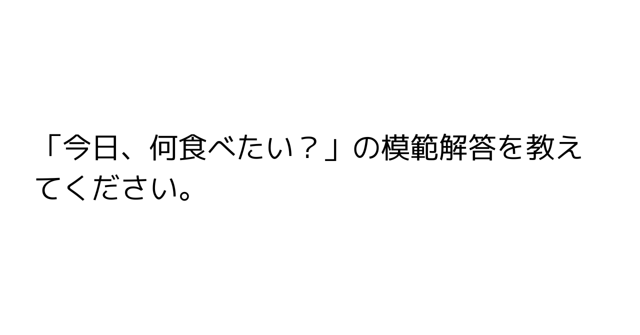 「今日、何食べたい？」の模範解答を教えてください。