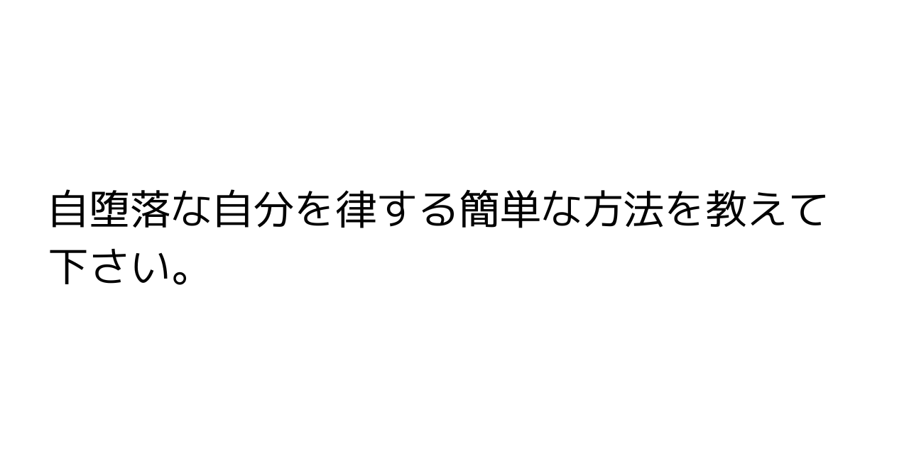 自堕落な自分を律する簡単な方法を教えて下さい。