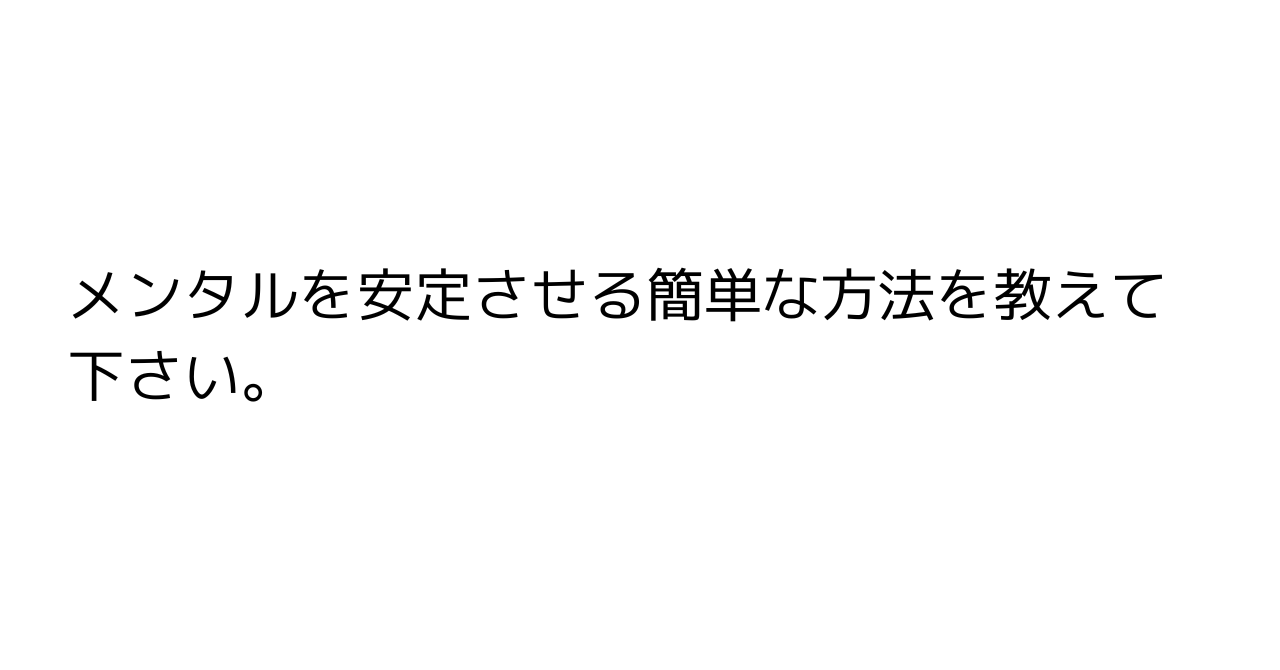 メンタルを安定させる簡単な方法を教えて下さい。