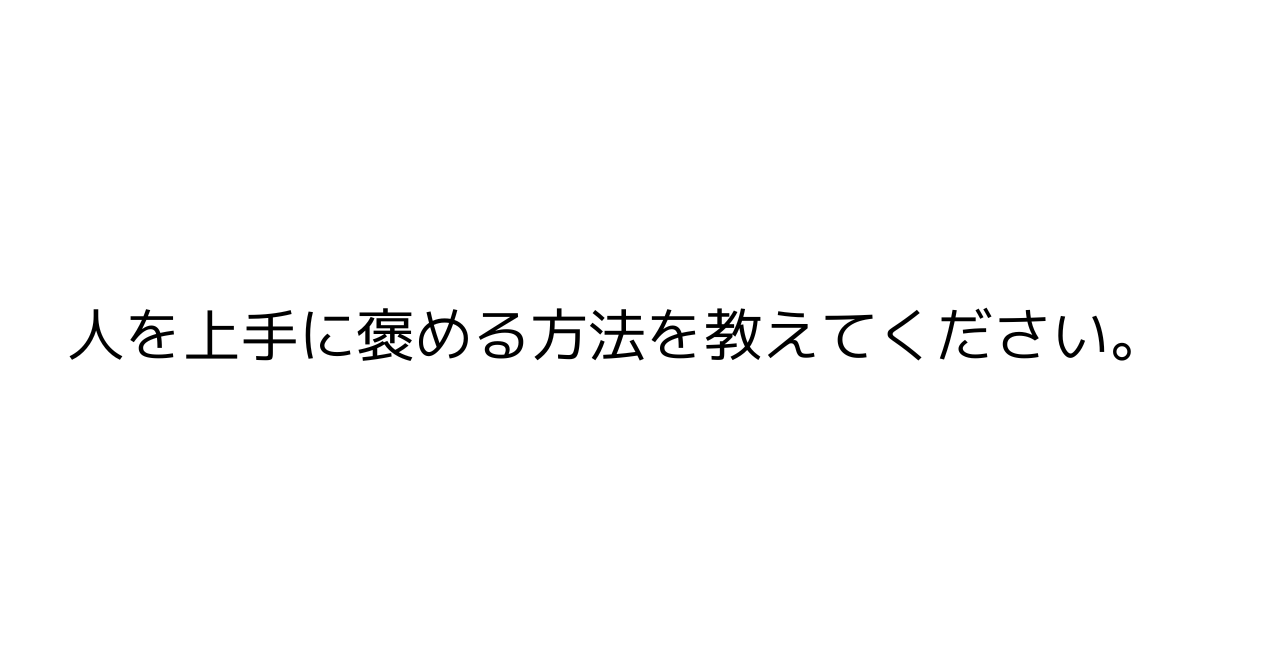 人を上手に褒める方法を教えてください。