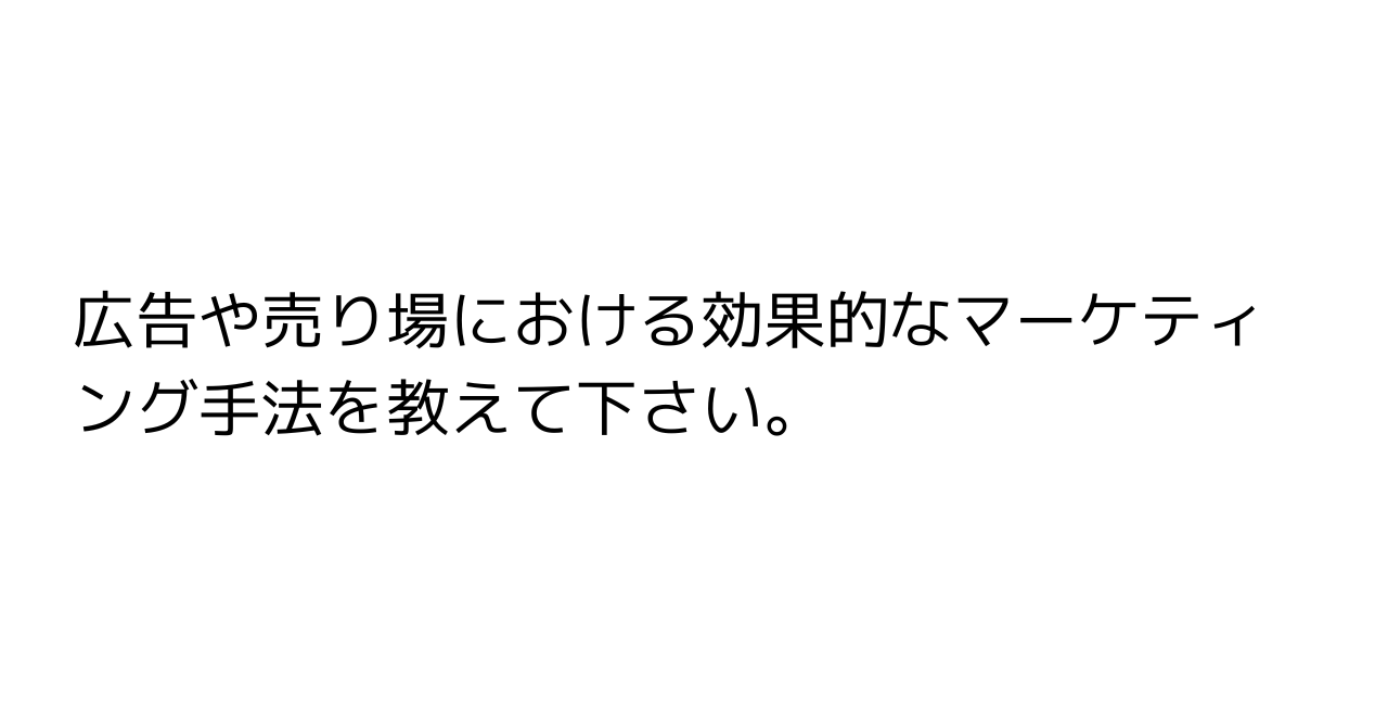 広告や売り場における効果的なマーケティング手法を教えて下さい。