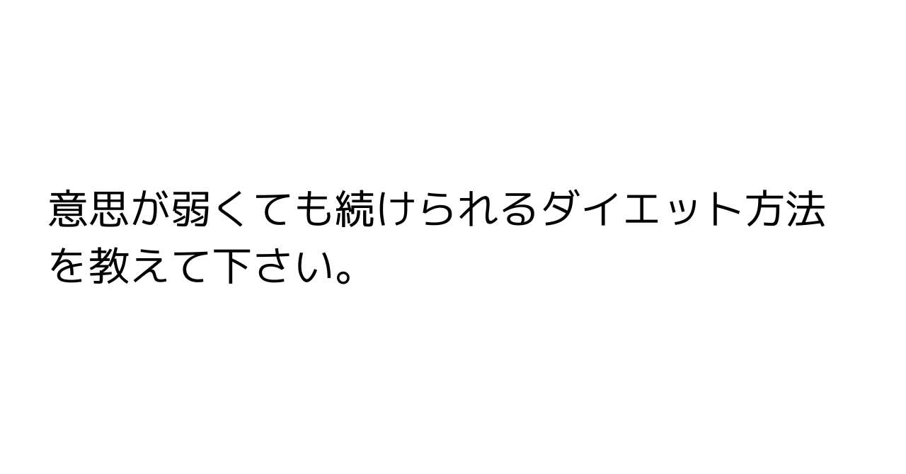 意思が弱くても続けられるダイエット方法を教えて下さい。