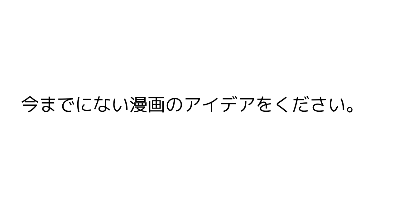 今までにない漫画のアイデアをください。