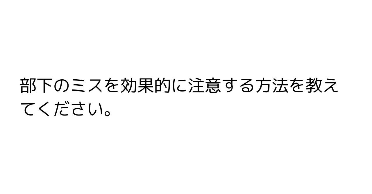 部下のミスを効果的に注意する方法を教えてください。