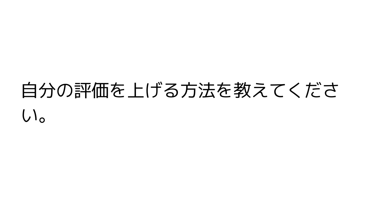 自分の評価を上げる方法を教えてください。