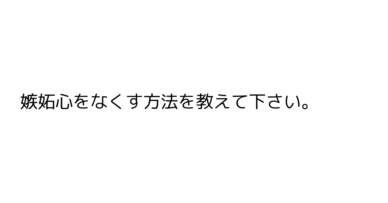 嫉妬心をなくす方法を教えて下さい。