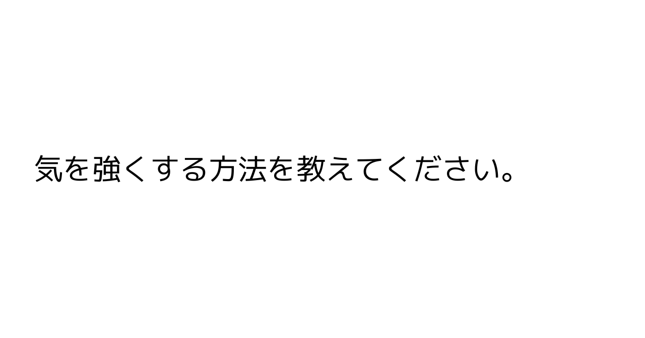 気を強くする方法を教えてください。