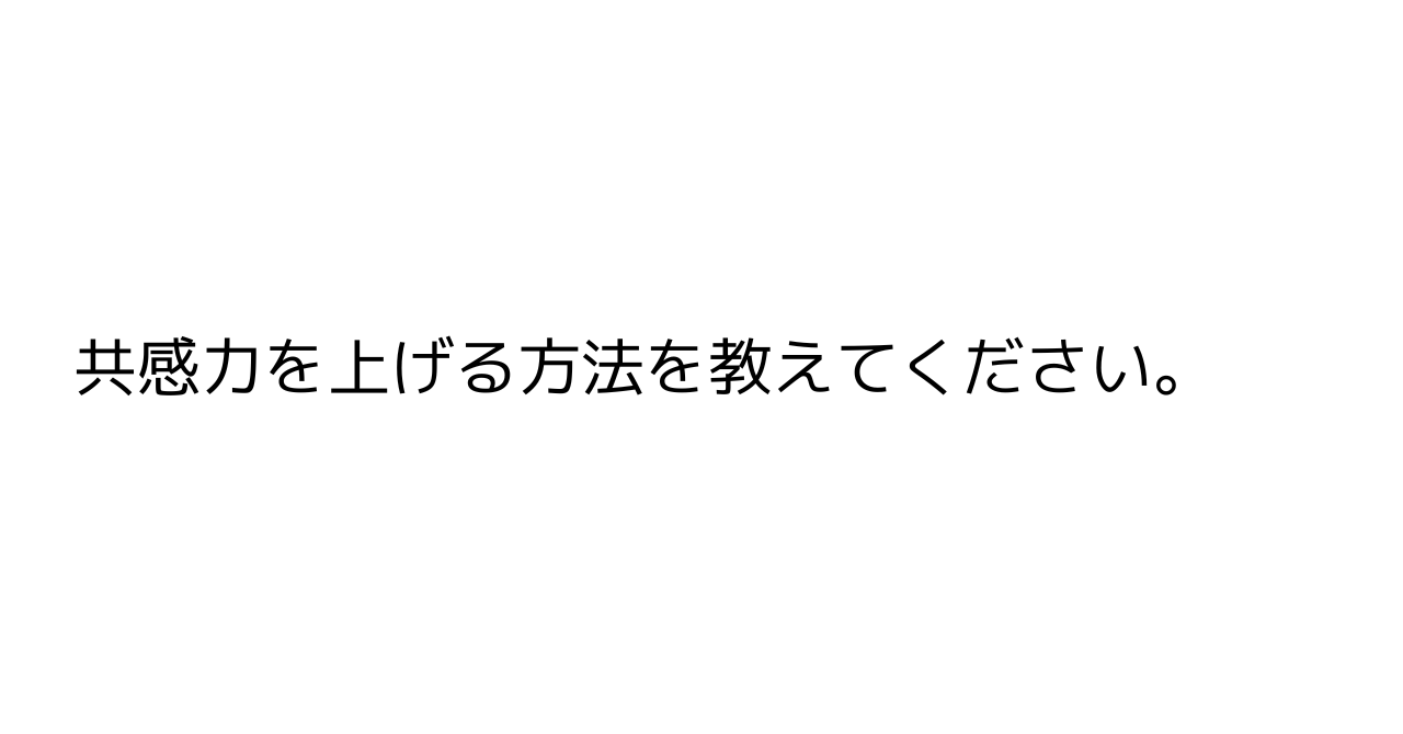 共感力を上げる方法を教えてください。