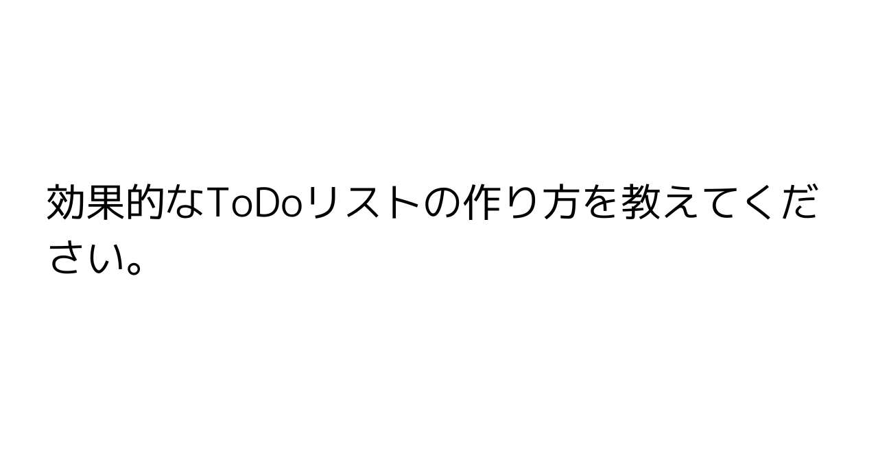 効果的なToDoリストの作り方を教えてください。